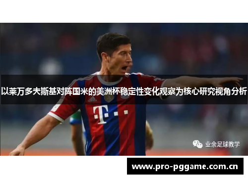 以莱万多夫斯基对阵国米的美洲杯稳定性变化观察为核心研究视角分析