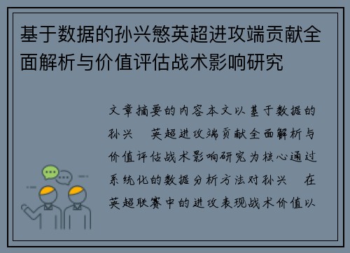 基于数据的孙兴慜英超进攻端贡献全面解析与价值评估战术影响研究