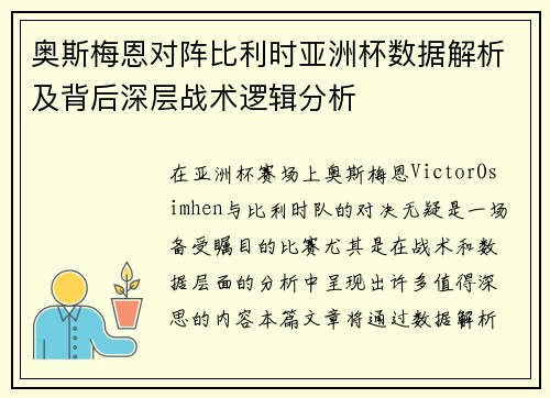 奥斯梅恩对阵比利时亚洲杯数据解析及背后深层战术逻辑分析