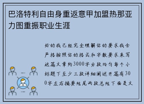 巴洛特利自由身重返意甲加盟热那亚力图重振职业生涯
