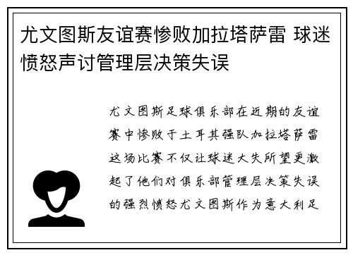 尤文图斯友谊赛惨败加拉塔萨雷 球迷愤怒声讨管理层决策失误