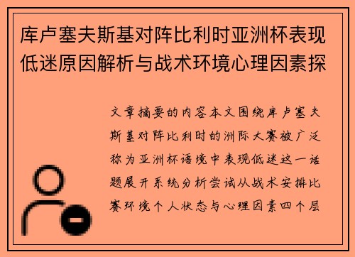 库卢塞夫斯基对阵比利时亚洲杯表现低迷原因解析与战术环境心理因素探讨