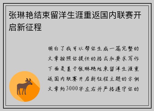 张琳艳结束留洋生涯重返国内联赛开启新征程