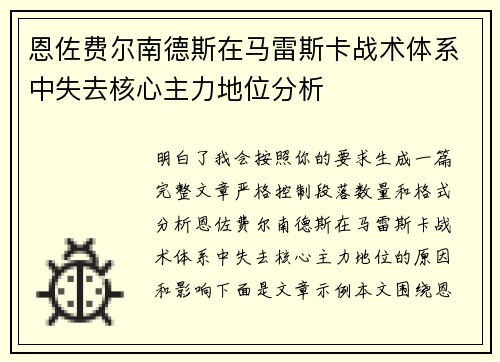 恩佐费尔南德斯在马雷斯卡战术体系中失去核心主力地位分析