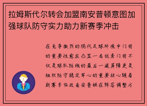 拉姆斯代尔转会加盟南安普顿意图加强球队防守实力助力新赛季冲击 拉姆斯代尔转会加盟南安普顿意图加强球队防守实力助力新赛季冲击