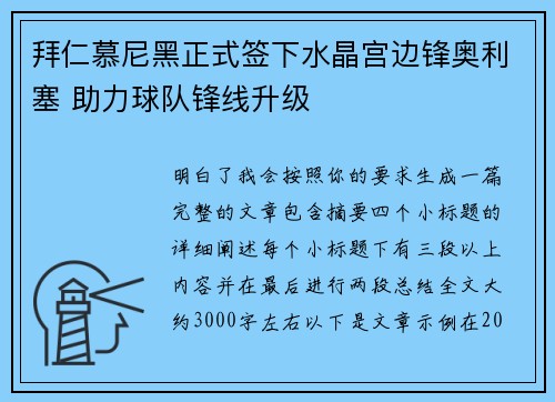 拜仁慕尼黑正式签下水晶宫边锋奥利塞 助力球队锋线升级