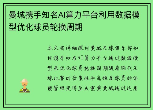 曼城携手知名AI算力平台利用数据模型优化球员轮换周期 曼城携手知名AI算力平台利用数据模型优化球员轮换周期