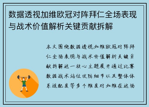 数据透视加维欧冠对阵拜仁全场表现与战术价值解析关键贡献拆解 数据透视加维欧冠对阵拜仁全场表现与战术价值解析关键贡献拆解
