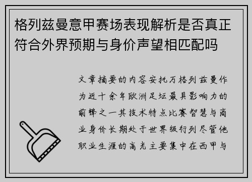 格列兹曼意甲赛场表现解析是否真正符合外界预期与身价声望相匹配吗