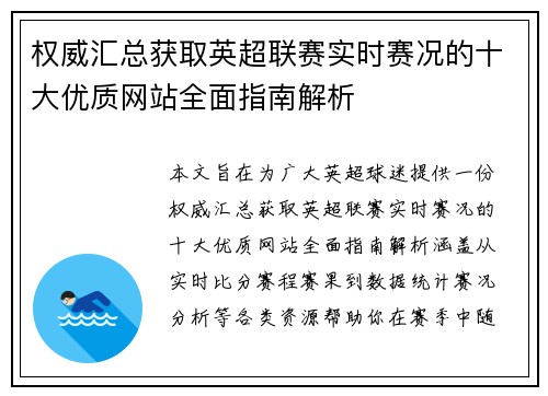 权威汇总获取英超联赛实时赛况的十大优质网站全面指南解析