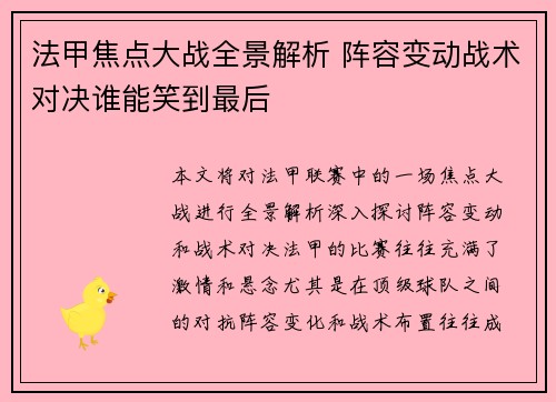 法甲焦点大战全景解析 阵容变动战术对决谁能笑到最后 法甲焦点大战全景解析 阵容变动战术对决谁能笑到最后