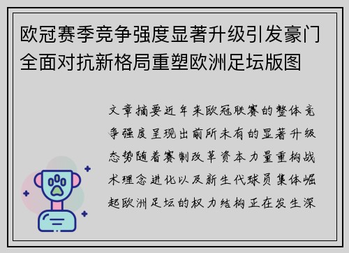 欧冠赛季竞争强度显著升级引发豪门全面对抗新格局重塑欧洲足坛版图 欧冠赛季竞争强度显著升级引发豪门全面对抗新格局重塑欧洲足坛版图