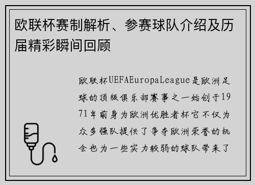 欧联杯赛制解析、参赛球队介绍及历届精彩瞬间回顾 欧联杯赛制解析、参赛球队介绍及历届精彩瞬间回顾