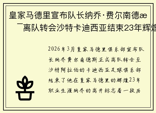皇家马德里宣布队长纳乔·费尔南德斯离队转会沙特卡迪西亚结束23年辉煌生涯 皇家马德里宣布队长纳乔·费尔南德斯离队转会沙特卡迪西亚结束23年辉煌生涯