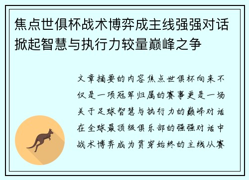 焦点世俱杯战术博弈成主线强强对话掀起智慧与执行力较量巅峰之争