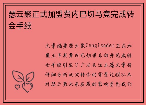 瑟云聚正式加盟费内巴切马竞完成转会手续 瑟云聚正式加盟费内巴切马竞完成转会手续