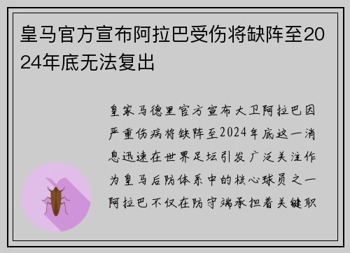 皇马官方宣布阿拉巴受伤将缺阵至2024年底无法复出 皇马官方宣布阿拉巴受伤将缺阵至2024年底无法复出
