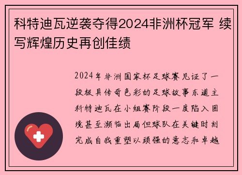 科特迪瓦逆袭夺得2024非洲杯冠军 续写辉煌历史再创佳绩