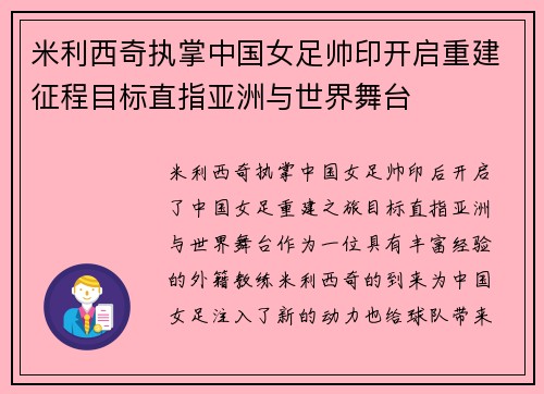 米利西奇执掌中国女足帅印开启重建征程目标直指亚洲与世界舞台
