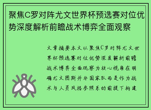 聚焦C罗对阵尤文世界杯预选赛对位优势深度解析前瞻战术博弈全面观察 聚焦C罗对阵尤文世界杯预选赛对位优势深度解析前瞻战术博弈全面观察