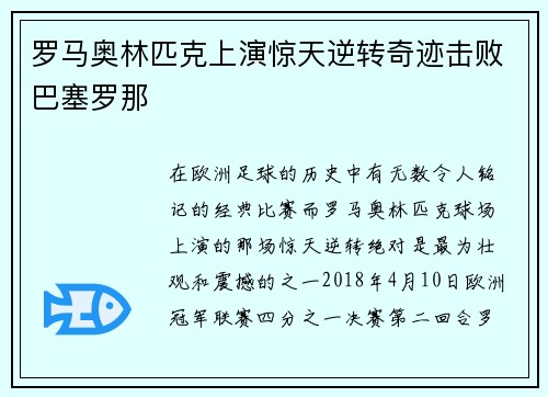 罗马奥林匹克上演惊天逆转奇迹击败巴塞罗那 罗马奥林匹克上演惊天逆转奇迹击败巴塞罗那