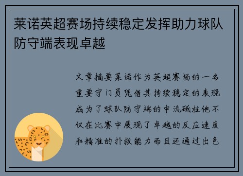 莱诺英超赛场持续稳定发挥助力球队防守端表现卓越