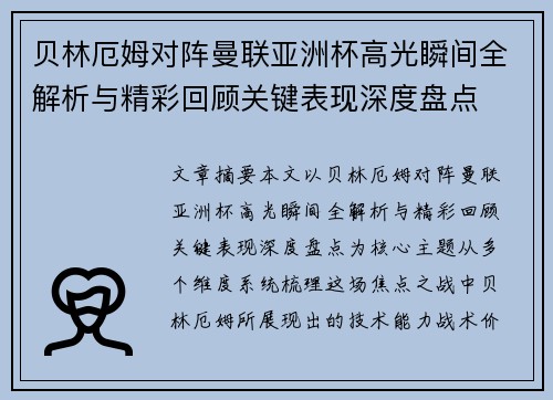 贝林厄姆对阵曼联亚洲杯高光瞬间全解析与精彩回顾关键表现深度盘点 贝林厄姆对阵曼联亚洲杯高光瞬间全解析与精彩回顾关键表现深度盘点