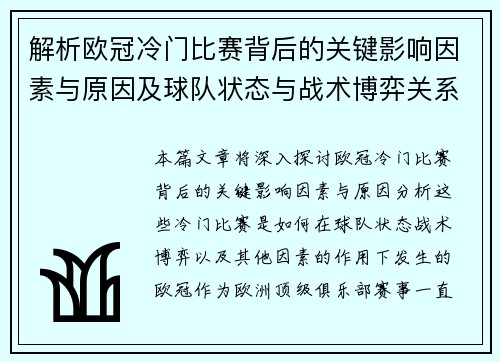 解析欧冠冷门比赛背后的关键影响因素与原因及球队状态与战术博弈关系