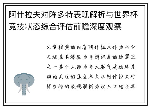 阿什拉夫对阵多特表现解析与世界杯竞技状态综合评估前瞻深度观察