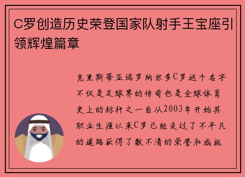 C罗创造历史荣登国家队射手王宝座引领辉煌篇章