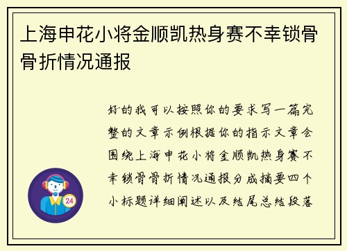 上海申花小将金顺凯热身赛不幸锁骨骨折情况通报