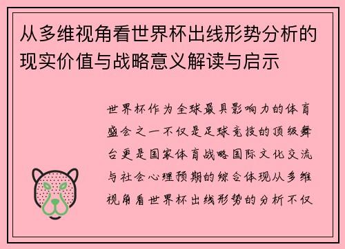 从多维视角看世界杯出线形势分析的现实价值与战略意义解读与启示