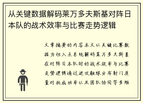 从关键数据解码莱万多夫斯基对阵日本队的战术效率与比赛走势逻辑