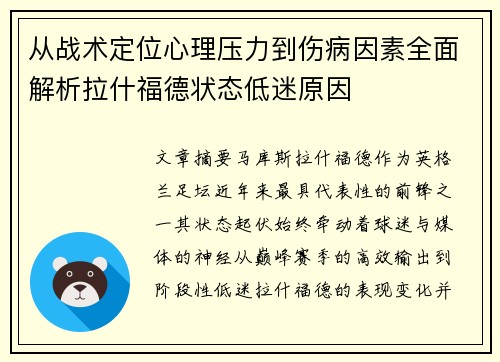 从战术定位心理压力到伤病因素全面解析拉什福德状态低迷原因