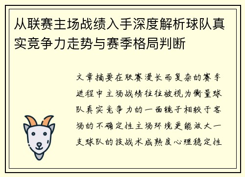 从联赛主场战绩入手深度解析球队真实竞争力走势与赛季格局判断