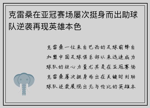 克雷桑在亚冠赛场屡次挺身而出助球队逆袭再现英雄本色