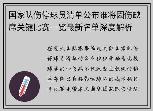 国家队伤停球员清单公布谁将因伤缺席关键比赛一览最新名单深度解析