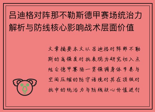 吕迪格对阵那不勒斯德甲赛场统治力解析与防线核心影响战术层面价值 吕迪格对阵那不勒斯德甲赛场统治力解析与防线核心影响战术层面价值
