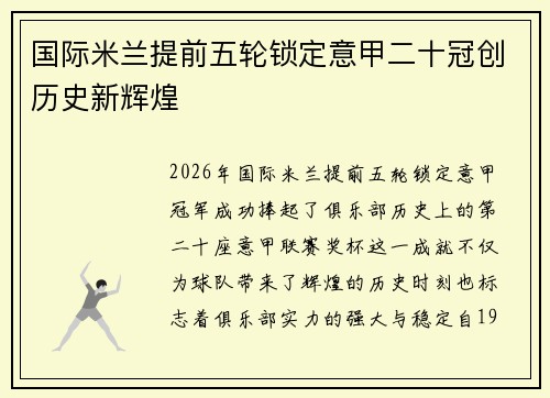 国际米兰提前五轮锁定意甲二十冠创历史新辉煌