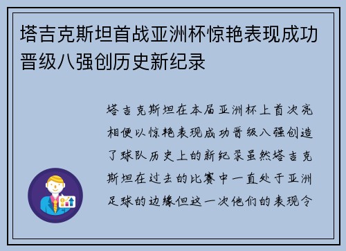 塔吉克斯坦首战亚洲杯惊艳表现成功晋级八强创历史新纪录 塔吉克斯坦首战亚洲杯惊艳表现成功晋级八强创历史新纪录