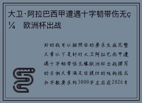 大卫·阿拉巴西甲遭遇十字韧带伤无缘欧洲杯出战 大卫·阿拉巴西甲遭遇十字韧带伤无缘欧洲杯出战