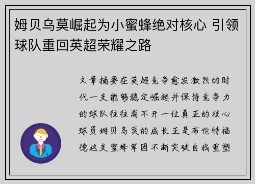 姆贝乌莫崛起为小蜜蜂绝对核心 引领球队重回英超荣耀之路