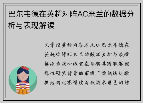 巴尔韦德在英超对阵AC米兰的数据分析与表现解读