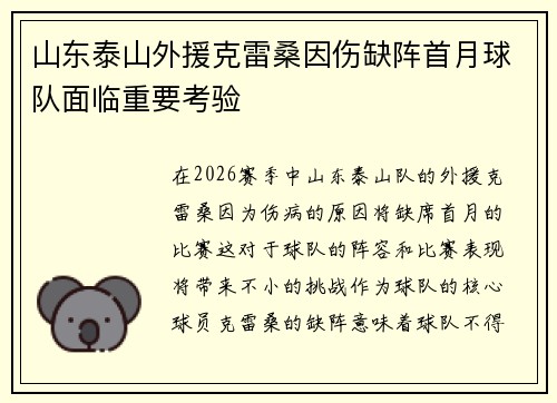 山东泰山外援克雷桑因伤缺阵首月球队面临重要考验 山东泰山外援克雷桑因伤缺阵首月球队面临重要考验
