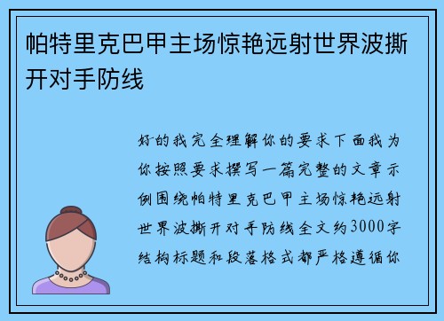 帕特里克巴甲主场惊艳远射世界波撕开对手防线