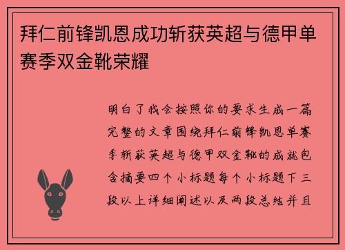 拜仁前锋凯恩成功斩获英超与德甲单赛季双金靴荣耀