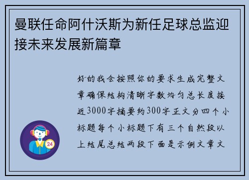 曼联任命阿什沃斯为新任足球总监迎接未来发展新篇章