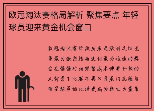 欧冠淘汰赛格局解析 聚焦要点 年轻球员迎来黄金机会窗口