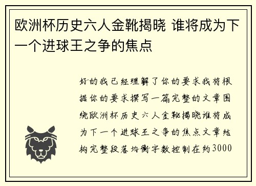 欧洲杯历史六人金靴揭晓 谁将成为下一个进球王之争的焦点