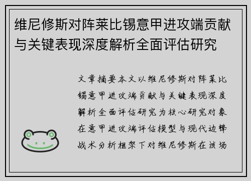 维尼修斯对阵莱比锡意甲进攻端贡献与关键表现深度解析全面评估研究